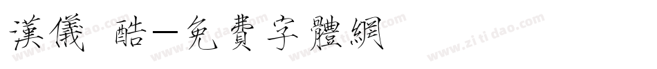汉仪 酷字体转换